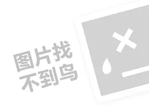 小黑裙香水代理费需要多少钱？（创业项目答疑）